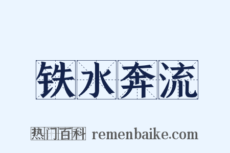 铁水奔流是什么意思的图片